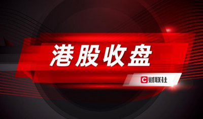 ​港股三大指数集体调整 石油和医药外包股跌幅居前