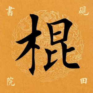 ​「每日一字」棍怎么读