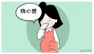 ​孕妇烧心怎么办（怀孕话题之孕期烧心怎么办？）