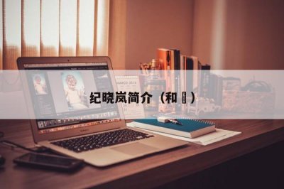 ​纪晓岚简介（和珅）