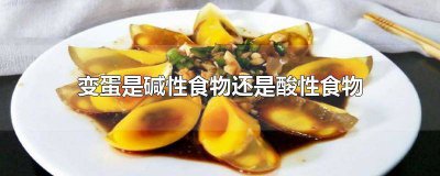 ​变蛋是强碱性食物吗 蛋类是碱性食物吗