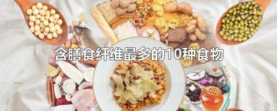 ​哪种食物含膳食纤维比较多 哪些食物含有膳食纤维多