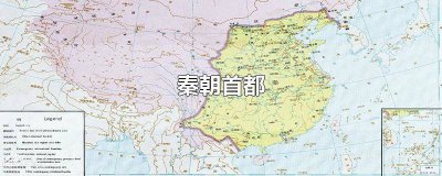 ​秦朝国都咸阳 秦朝首都咸阳是现在的哪里