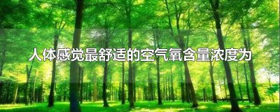 ​最适合人体健康的氧气浓度是什么 人体最适宜氧气浓度