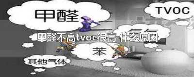 ​tvoc高甲醛不高 检测甲醛不超标但tvoc超标