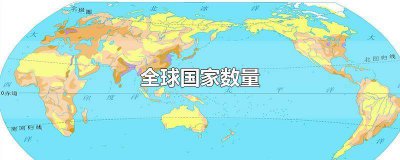 ​全球国家数量最新数据 最新世界国家数量