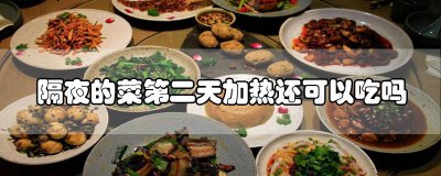 ​隔夜菜加热后能吃吗 隔夜菜加热后可以吃吗