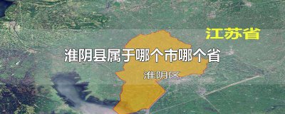 ​淮阴区属于哪个市哪个省 淮阴市属于哪个市