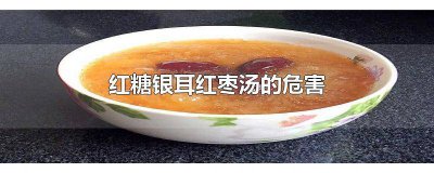 ​银耳红枣汤的功效与作用及禁忌 银耳红枣汤有啥作用和功效