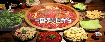 ​中国的代表性食物 中国典型的食物