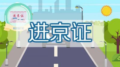 ​外地车能进北京二环吗？外地牌照北京限行规定