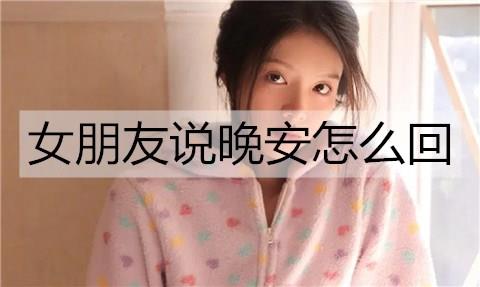 女朋友说晚安怎么回2