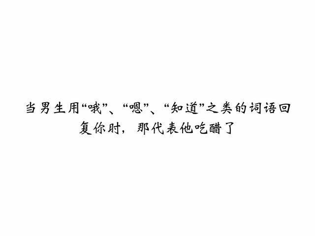男生回复你用哦！嗯！多半代表他吃醋了！