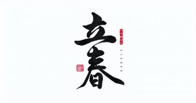 ​今日立春
