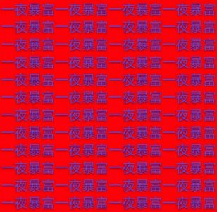 ​刷屏背景图