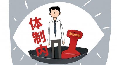 ​事业编制人员调动机会不多，个人想要调动，这些细节要注意