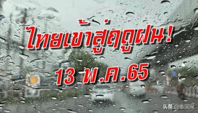 ​向热季挥手！泰国明起进入雨季