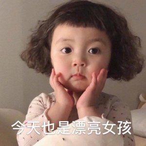 ​可爱的小女孩表情包合集|今天也是漂亮女孩