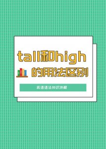 ​都表示“高”，那么如何区分tall和high呢？