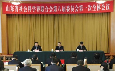 ​山东省社科联第八届委员会第一次全体会议召开