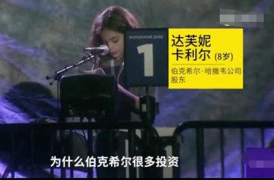 ​最牛小小股东！我是那个问倒巴菲特的8岁小女孩