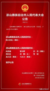 ​【关注】新一届凉山州人民政府州长、副州长名单（附简况、照片）