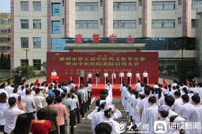 ​滕州市中医医院举办北院区启用仪式