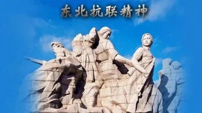 ​传承红色精神｜|抗联精神