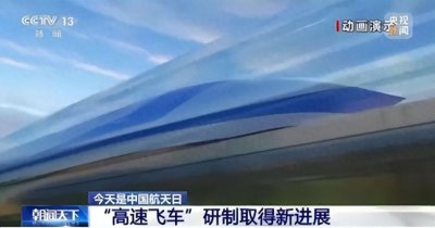 ​中国超级高铁有多牛？时速可达1000公里，真正做到飞一般的感觉