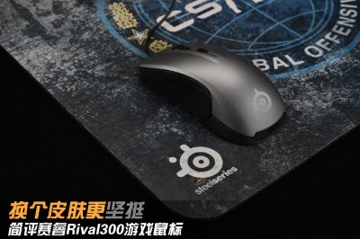 ​换个皮肤更坚挺 简评赛睿RIVAL300游戏鼠标