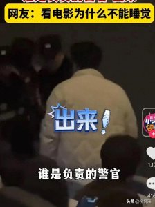 ​太嚣张！看电影打呼噜遭暴打后续：警方介入调查，棉衣男悔不当初