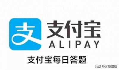 ​支付宝每日答题答案大全——今日答案