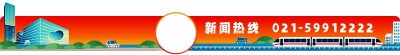 ​轨交11号线限速，明起部分停运，何时恢复？