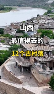 ​山西古老村落，去过一半以上你就是山西人。