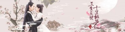 ​《三生三世》算不算抄袭《桃花债》？律师有话说