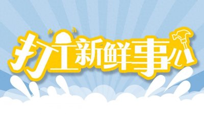 ​打工新鲜事儿 | 中央一号文件发布，这些内容与农民工息息相关