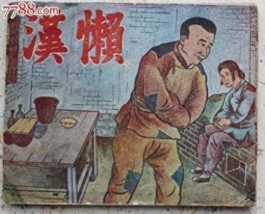 ​“大锅饭”时代的懒汉到底是个什么样？