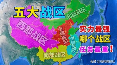 ​1985年合并后的七大军区，改为如今的五大战区，其中哪个实力最强