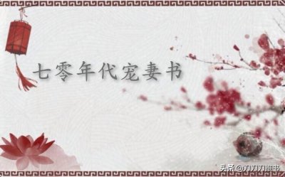 ​七零年代宠妻书，穿书年代文，婚后甜宠文，禁欲知青，甜美姑娘