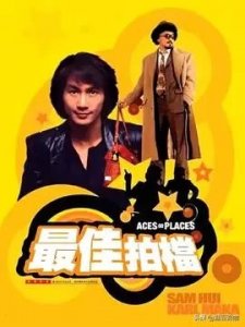 ​国内十五大喜剧明星都出演过哪些电影！第四位（麦嘉）