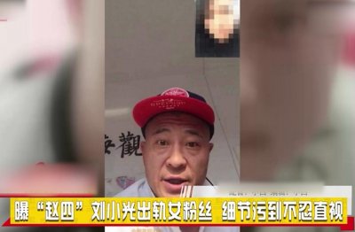 ​刘小光：对女粉丝骗财骗色，赵本山帮还20万赌债，他是如何作没的