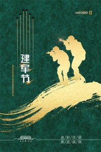 ​八一建军节将至，一组高燃海报致敬中国军人