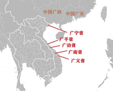 ​中国的两广是广东广西，越南五个广字头的省份很有中华文化的特点