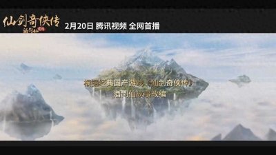 ​《仙剑奇侠传前传：酒剑仙》预告 2月20日在腾讯视频首播