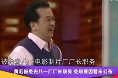 ​《黄宏缘何被免八一厂长？背后故事：身体因素打破事业上升路》