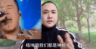 ​杨坤唱我们都是神枪手评论区一片哗然#口播#明星八卦#社会热点