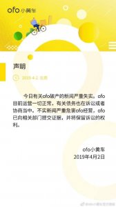 ​ofo：有关公司破产的新闻严重失实