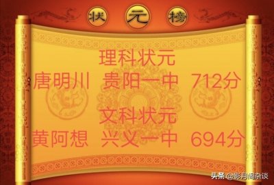 ​2020年贵州高考文理状元