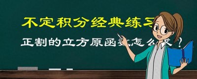 ​不定积分经典练习，(secx)^3的原函数怎么求？