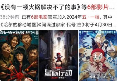 ​六部影片定档五一，你最喜欢哪一部热